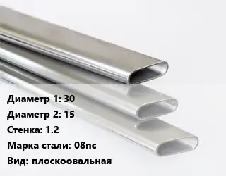 Труба плоскоовальная 30х15 s=1.2 Сталь: 08пс плоскоовальная